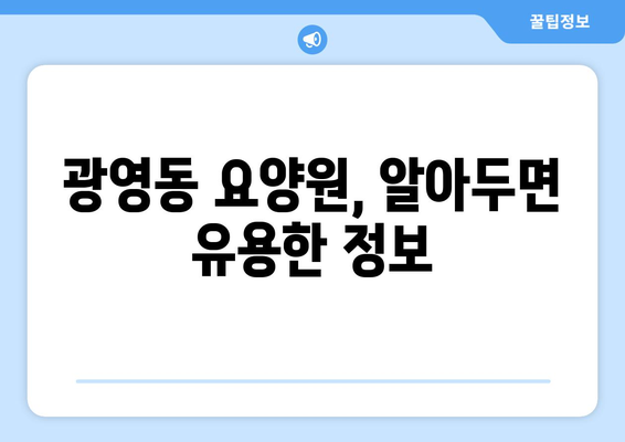 전라남도 광양시 광영동 요양원 추천 BEST 안내 반드시 알아야 할 꿀팁 정보
