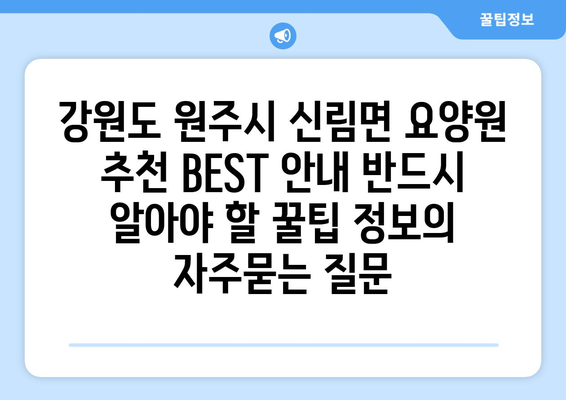 강원도 원주시 신림면 요양원 추천 BEST 안내 반드시 알아야 할 꿀팁 정보