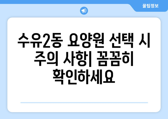 서울시 강북구 수유2동 요양원 추천 BEST 안내 반드시 알아야 할 꿀팁 정보