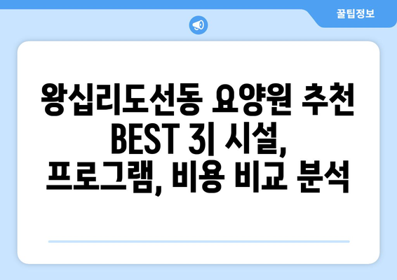 서울시 성동구 왕십리도선동 요양원 추천 BEST 안내 반드시 알아야 할 꿀팁 정보