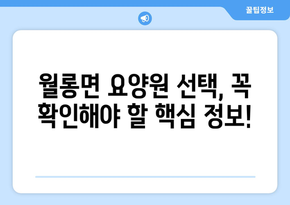 경기도 파주시 월롱면 요양원 추천 BEST 안내 반드시 알아야 할 꿀팁 정보