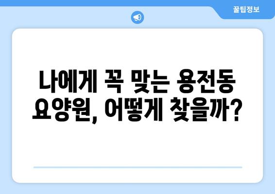 대전시 동구 용전동 요양원 추천 BEST 안내 반드시 알아야 할 꿀팁 정보