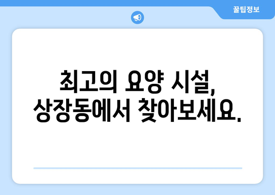 강원도 태백시 상장동 요양원 추천 BEST 안내 반드시 알아야 할 꿀팁 정보