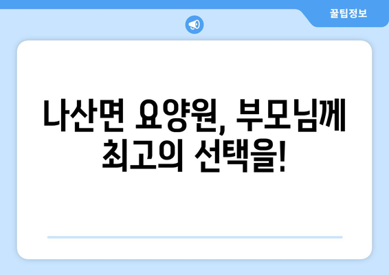 전라남도 함평군 나산면 요양원 추천 BEST 안내 반드시 알아야 할 꿀팁 정보