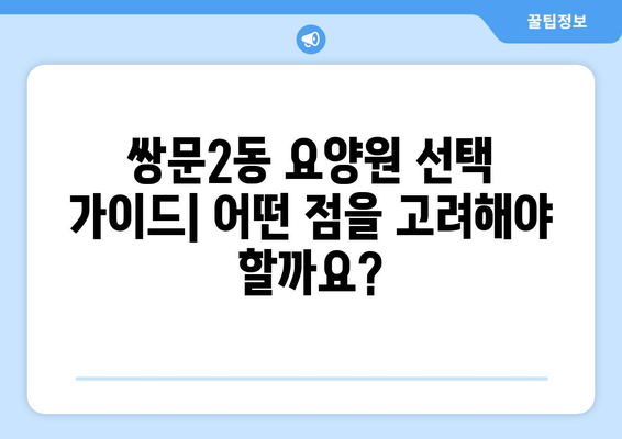 서울시 도봉구 쌍문2동 요양원 추천 BEST 안내 반드시 알아야 할 꿀팁 정보