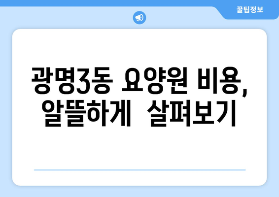 경기도 광명시 광명3동 요양원 추천 BEST 안내 반드시 알아야 할 꿀팁 정보