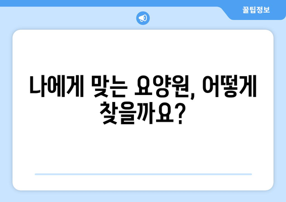 광주시 서구 금호1동 요양원 추천 BEST 안내 반드시 알아야 할 꿀팁 정보