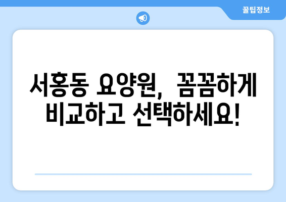 제주도 서귀포시 서홍동 요양원 추천 BEST 안내 반드시 알아야 할 꿀팁 정보