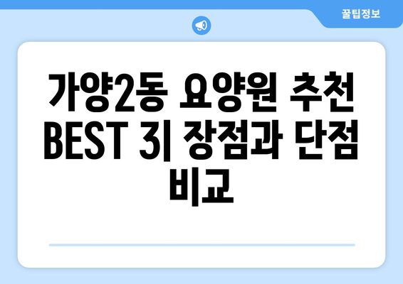 대전시 동구 가양2동 요양원 추천 BEST 안내 반드시 알아야 할 꿀팁 정보