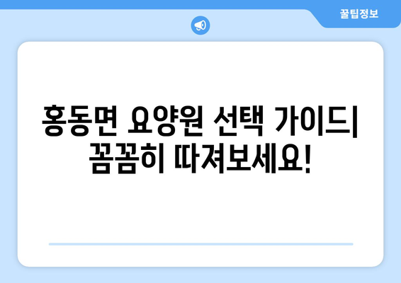 충청남도 홍성군 홍동면 요양원 추천 BEST 안내 반드시 알아야 할 꿀팁 정보