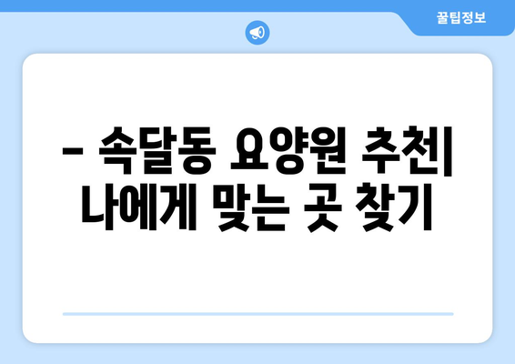 경기도 군포시 속달동 요양원 추천 BEST 안내 반드시 알아야 할 꿀팁 정보