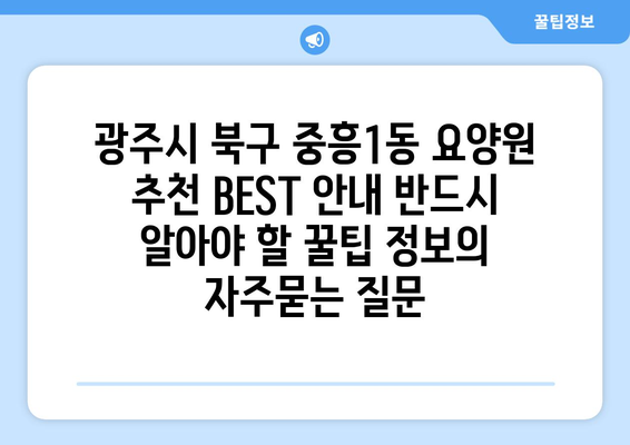 광주시 북구 중흥1동 요양원 추천 BEST 안내 반드시 알아야 할 꿀팁 정보