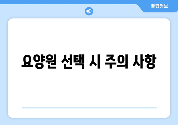 경기도 과천시 문원동 요양원 추천 BEST 안내 반드시 알아야 할 꿀팁 정보