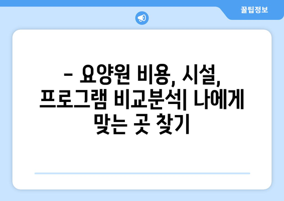 전라남도 영광군 홍농읍 요양원 추천 BEST 안내 반드시 알아야 할 꿀팁 정보