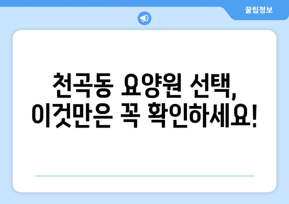 강원도 동해시 천곡동 요양원 추천 BEST 안내 반드시 알아야 할 꿀팁 정보