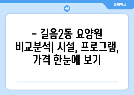 서울시 성북구 길음2동 요양원 추천 BEST 안내 반드시 알아야 할 꿀팁 정보