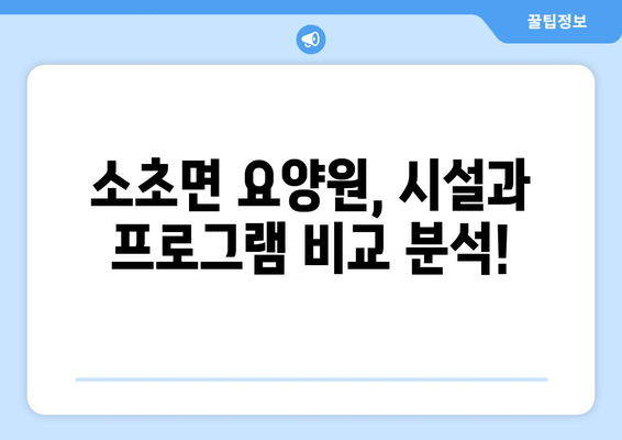 강원도 원주시 소초면 요양원 추천 BEST 안내 반드시 알아야 할 꿀팁 정보