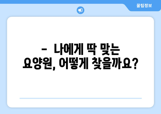 제주도 서귀포시 대천동 요양원 추천 BEST 안내 반드시 알아야 할 꿀팁 정보