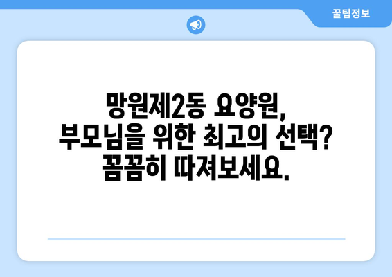 서울시 마포구 망원제2동 요양원 추천 BEST 안내 반드시 알아야 할 꿀팁 정보