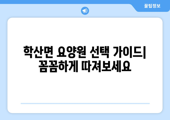 충청북도 영동군 학산면 요양원 추천 BEST 안내 반드시 알아야 할 꿀팁 정보