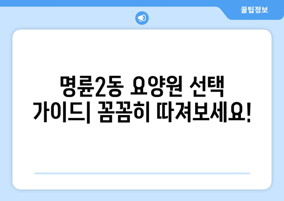 강원도 원주시 명륜2동 요양원 추천 BEST 안내 반드시 알아야 할 꿀팁 정보