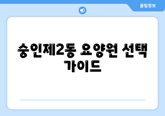 서울시 종로구 숭인제2동 요양원 추천 BEST 안내 반드시 알아야 할 꿀팁 정보