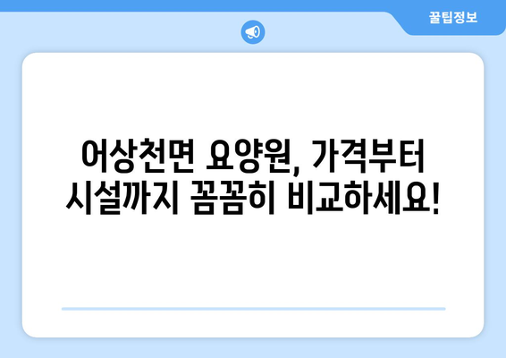 충청북도 단양군 어상천면 요양원 추천 BEST 안내 반드시 알아야 할 꿀팁 정보