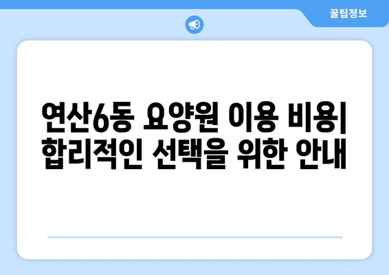 부산시 연제구 연산6동 요양원 추천 BEST 안내 반드시 알아야 할 꿀팁 정보