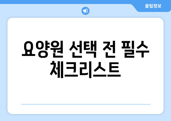 경기도 과천시 갈현동 요양원 추천 BEST 안내 반드시 알아야 할 꿀팁 정보