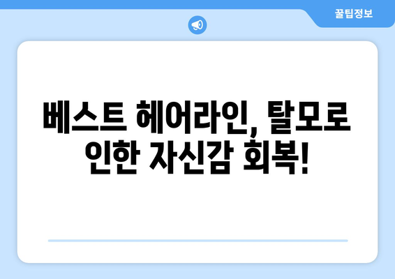 대전시 서구 괴정동 모바일식 탈모치료 잘하는곳 두피관리 추천 베스트 헤어라인 정수리 비용 후기