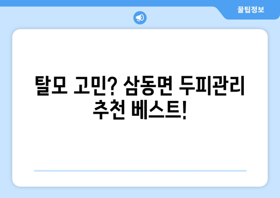 울산시 울주군 삼동면 모바일식 탈모치료 잘하는곳 두피관리 추천 베스트 헤어라인 정수리 비용 후기