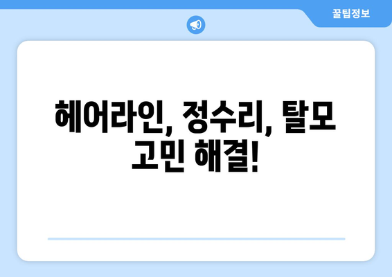 울산시 남구 수암동 모바일식 탈모치료 잘하는곳 두피관리 추천 베스트 헤어라인 정수리 비용 후기