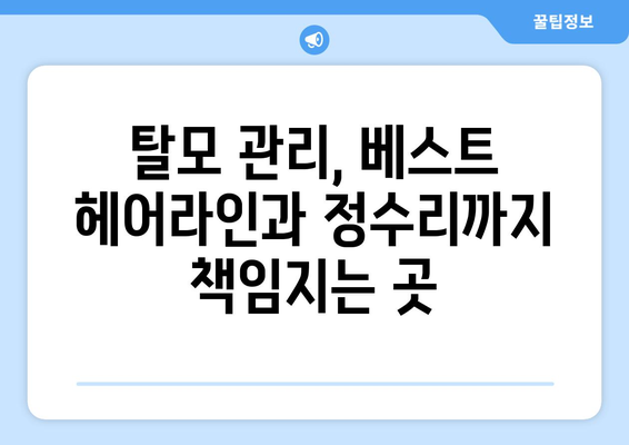경상북도 청송군 안덕면 모바일식 탈모치료 잘하는곳 두피관리 추천 베스트 헤어라인 정수리 비용 후기