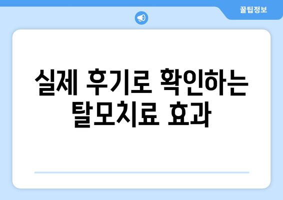 전라북도 장수군 번암면 모바일식 탈모치료 잘하는곳 두피관리 추천 베스트 헤어라인 정수리 비용 후기