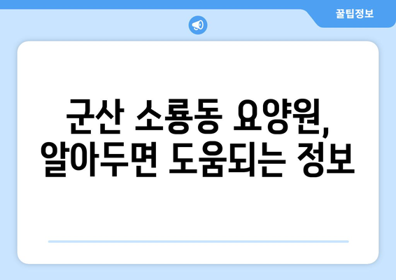 전라북도 군산시 소룡동 요양원 추천 BEST 안내 반드시 알아야 할 꿀팁 정보