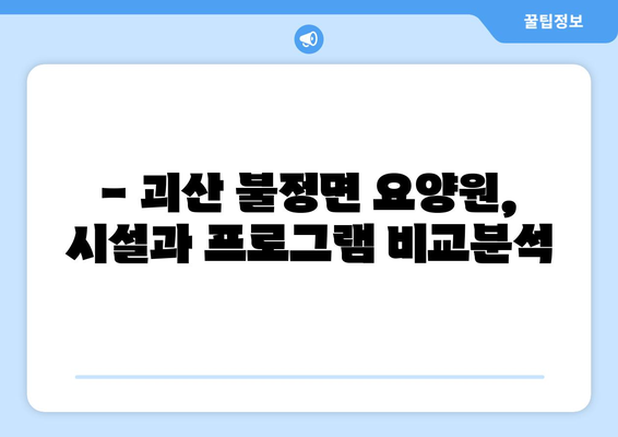 충청북도 괴산군 불정면 요양원 추천 BEST 안내 반드시 알아야 할 꿀팁 정보