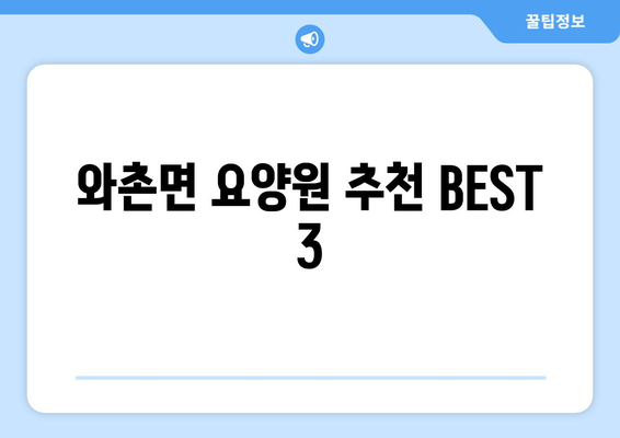 경상북도 경산시 와촌면 요양원 추천 BEST 안내 반드시 알아야 할 꿀팁 정보