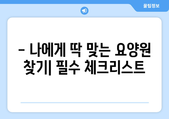울산시 중구 약사동 요양원 추천 BEST 안내 반드시 알아야 할 꿀팁 정보