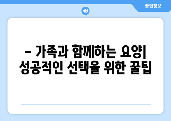 울산시 중구 약사동 요양원 추천 BEST 안내 반드시 알아야 할 꿀팁 정보