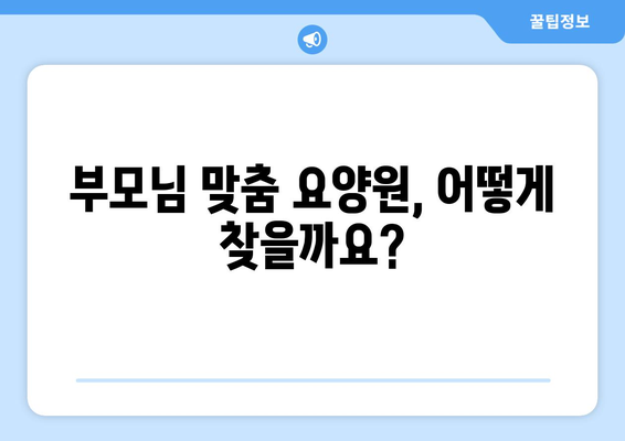 전라북도 부안군 동진면 요양원 추천 BEST 안내 반드시 알아야 할 꿀팁 정보