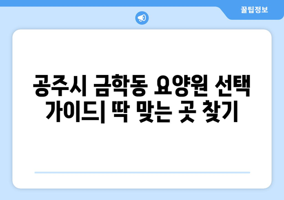 충청남도 공주시 금학동 요양원 추천 BEST 안내 반드시 알아야 할 꿀팁 정보