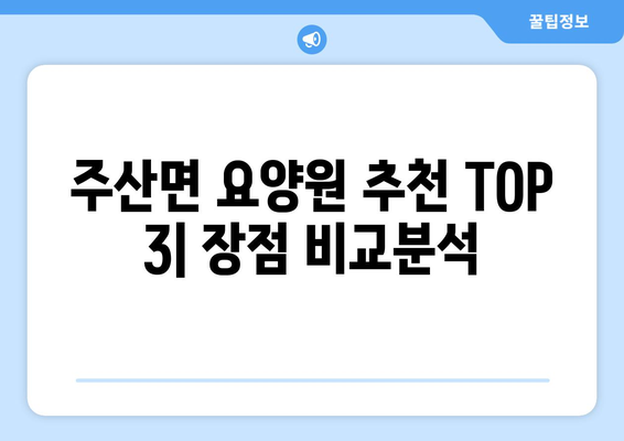 충청남도 보령시 주산면 요양원 추천 BEST 안내 반드시 알아야 할 꿀팁 정보