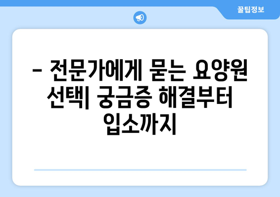 서울시 양천구 신월6동 요양원 추천 BEST 안내 반드시 알아야 할 꿀팁 정보