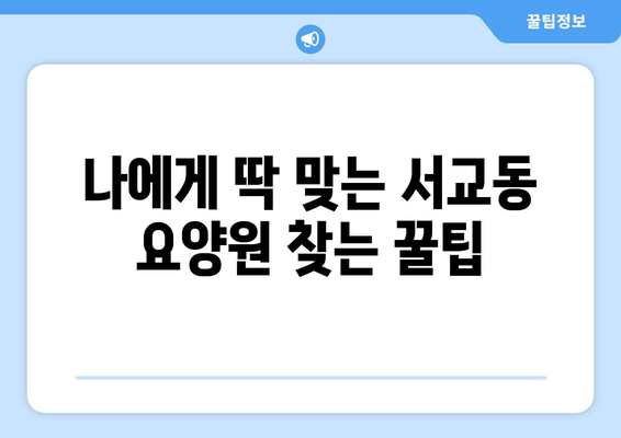 서울시 마포구 서교동 요양원 추천 BEST 안내 반드시 알아야 할 꿀팁 정보