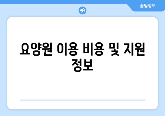 충청북도 청주시 상당구 남문로1동 요양원 추천 BEST 안내 반드시 알아야 할 꿀팁 정보