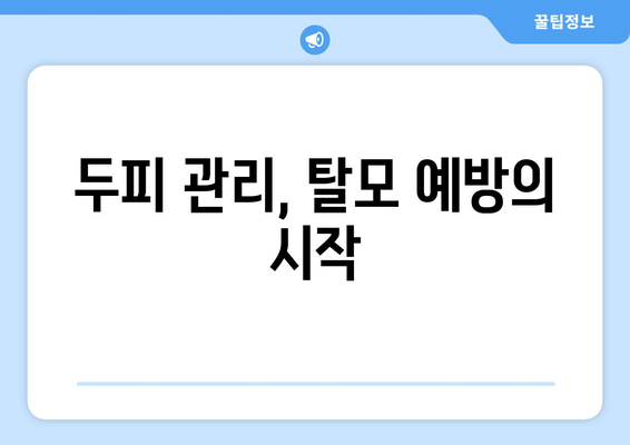 경기도 동두천시 소요동 모바일식 탈모치료 잘하는곳 두피관리 추천 베스트 헤어라인 정수리 비용 후기