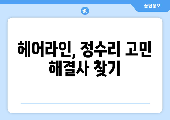 대구시 서구 내당2·3동 모바일식 탈모치료 잘하는곳 두피관리 추천 베스트 헤어라인 정수리 비용 후기
