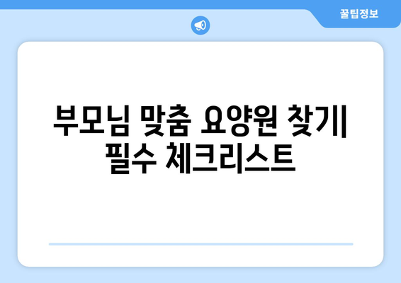 충청남도 보령시 주산면 요양원 추천 BEST 안내 반드시 알아야 할 꿀팁 정보