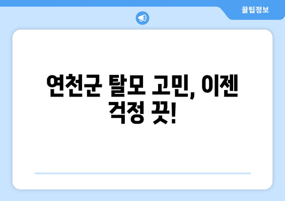 경기도 연천군 왕징면 모바일식 탈모치료 잘하는곳 두피관리 추천 베스트 헤어라인 정수리 비용 후기