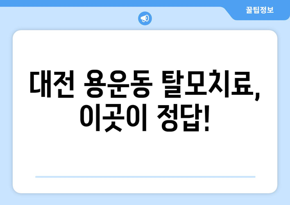 대전시 동구 용운동 모바일식 탈모치료 잘하는곳 두피관리 추천 베스트 헤어라인 정수리 비용 후기